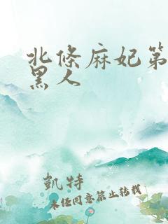 北条麻妃第一次黑人