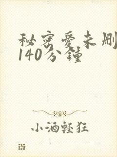 秘密爱未删减版140分钟