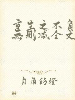 重生之不负韶华无删减全文