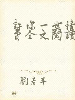 许你一世情深免费全文阅读