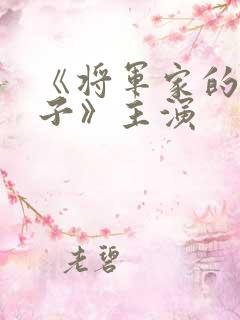 《将军家的小娘子》主演