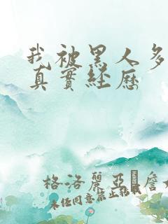 我被黑人多p的真实经历