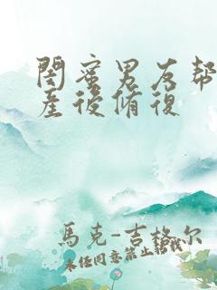 闺蜜男友帮我做产后修复