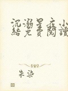 沉溺星夜小说完结免费阅读无弹窗下载