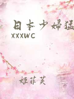 日本少妇猛色xxxxwc