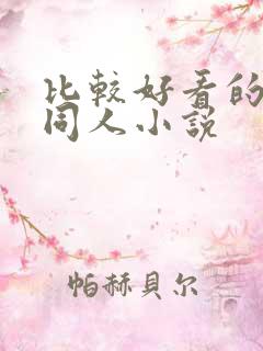 比较好看的武侠同人小说