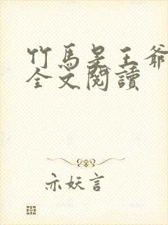 竹马是王爷免费全文阅读