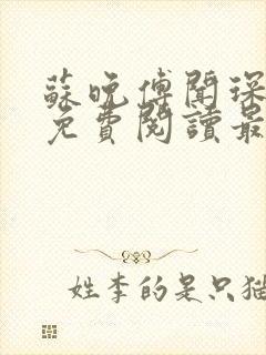 苏晚傅闻琛全文免费阅读最新章节