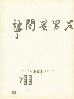 被闺蜜男友草翻了