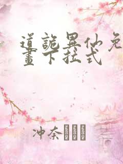 道诡异仙免费漫画下拉式