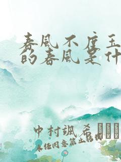 春风不度玉门关的春风是什么意思