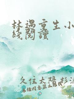 林遇重生小说在线阅读