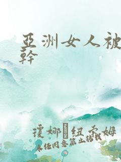 亚洲女人被黑人干