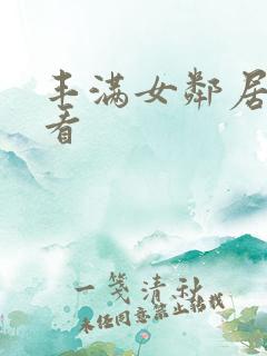 丰满女邻居在线看