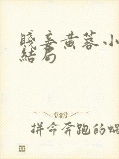 贱妾黄蓉小说大结局