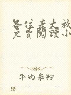 各位老大放了我免费阅读小说全文