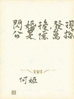 闪婚后,发现老公是亿万总裁完整版