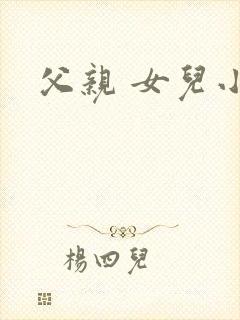 父亲 女儿小说