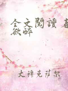 全文阅读 春棠欲醉