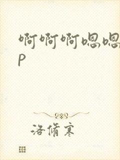 啊啊啊嗯嗯嗯np