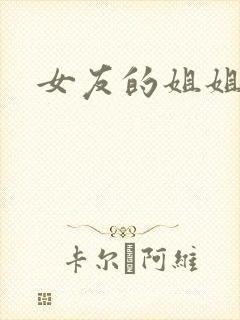 女友的姐姐中字