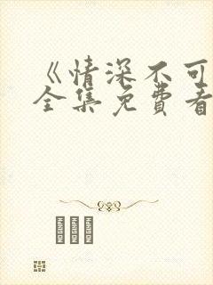 《情深不可说》全集免费看入口