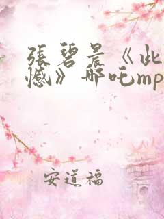 张碧晨《此生无憾》哪吒mp3