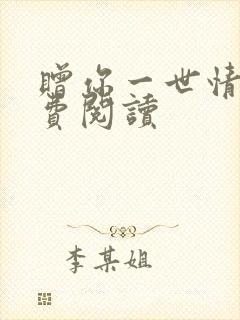 赠你一世情深免费阅读