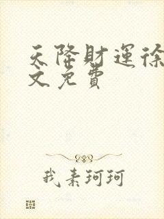 天降财运徐方全文免费