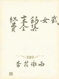 终末的女武神免费全集