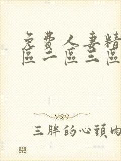 免费人妻精品一区二区三区不卡_