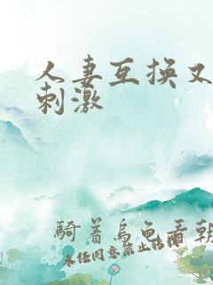 人妻互换又爽又刺激