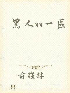 黑人xx一区
