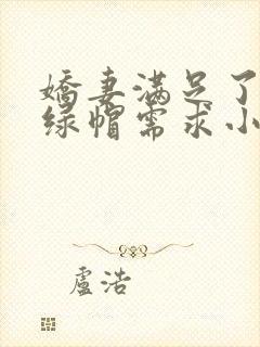 娇妻满足了我的绿帽需求小说