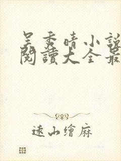 吴秀晴小说免费阅读大全最新章节