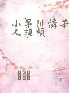 小早川怜子与黑人视频