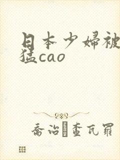 日本少妇被黑人猛cao