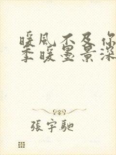 暖风不及你情深季暖墨景深小说免费版