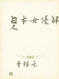 日本女优解禁黑人