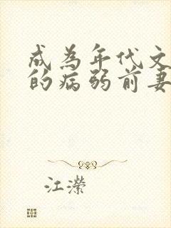 成为年代文大佬的病弱前妻小说