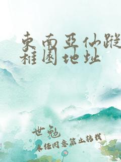 东南亚仙踪林幼稚园地址