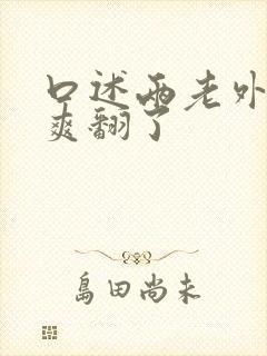 口述两老外让我爽翻了