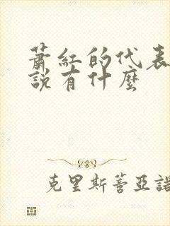 萧红的代表作小说有什么