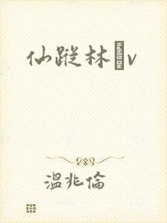仙踪林╝v