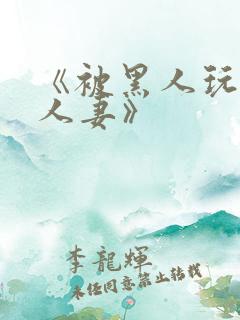 《被黑人玩弄的人妻》