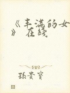 《丰满的女邻居》 在线