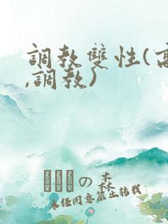 调教双性(高h,调教)