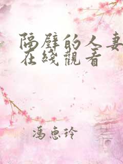 隔壁的人妻电影在线观看