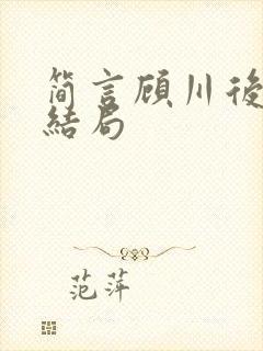 简言顾川后续大结局