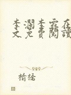 李澜李霖在线全文免费阅读